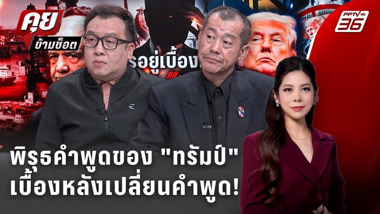 Exclusive Talk | วิเคราะห์นัยยะคำพูดของทรัมป์ เหตุผลทำไมเป?