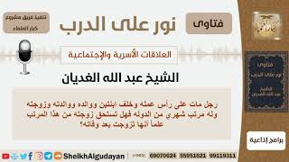 صورة هل للزوجة حق في مال زوجها المتوفى علماً أنها تزوجت بعد وفاته؟ الشيخ الغديان - مشروع كبار العلماء