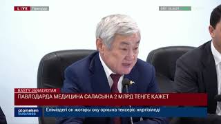 Павлодарда медицина саласына 2 млрд теңге қажет