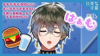 ただただアイクがハンバーガーを食べてるだけ (アイク・イーヴランド) 【Luxiem / にじさんじEN切り抜き / Ike Eveland】