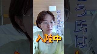 さとう氏は入院中 #さとうさおり