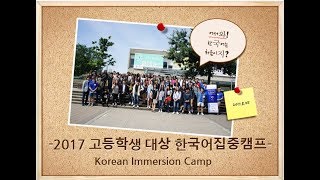 2017 Korean Immersion Camp for Secondary Students