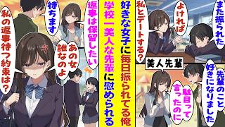 【漫画】次々に女子に振られる俺が図書委員の美人先輩に恋愛相談をすると、同情してくれてデートしてもらえた。彼女を好きになり告白するも返事は一旦保留。だが保留中、他の女子と話す俺を見た先輩に激怒された！？