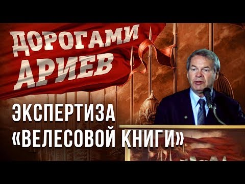 Экспертиза «Велесовой книги». Анатолий Клёсов