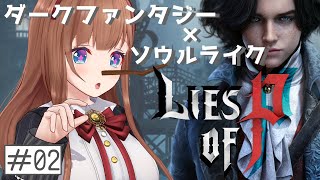 ＃ ０２ Lies of P 「嘘」をつきながら、立ち向かう【Vtuber #花京院ちえり】