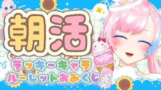 【朝活雑談／Just Chatting】おみくじ朝活🌻ルーレットで決めるあなたのラッキーキャラと運勢(人•ᴗ•♡)#れぬらいぶ