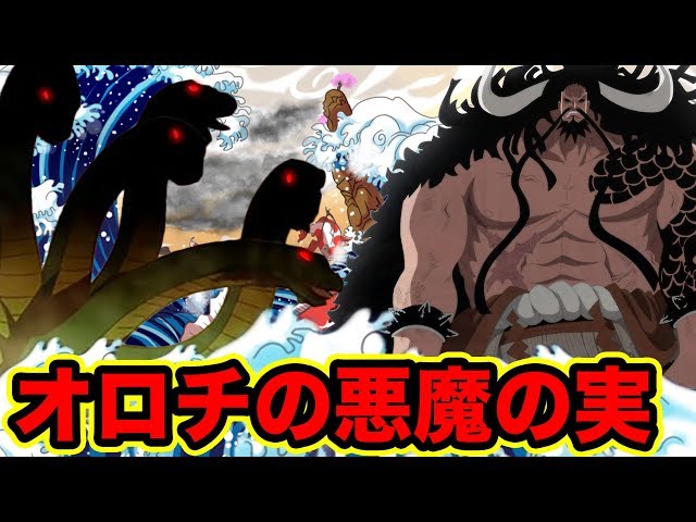ワンピース 黒炭オロチの正体はゾオン系幻獣種モデルヤマタノオロチの能力者 ワノ国の将軍オロチの悪魔の実が判明 オロチ の能力や強さ ウミウミの実登場か ワンピース最新話 Vtomb ワンピース 黒炭オロチの正体はゾオン系幻獣種モデルヤマタノオロチの能力者 ワノ国の将軍オロチの悪魔の実が判明 オロチ の能力や強さ ウミウミの実登場か ワンピース最新話 Vtomb