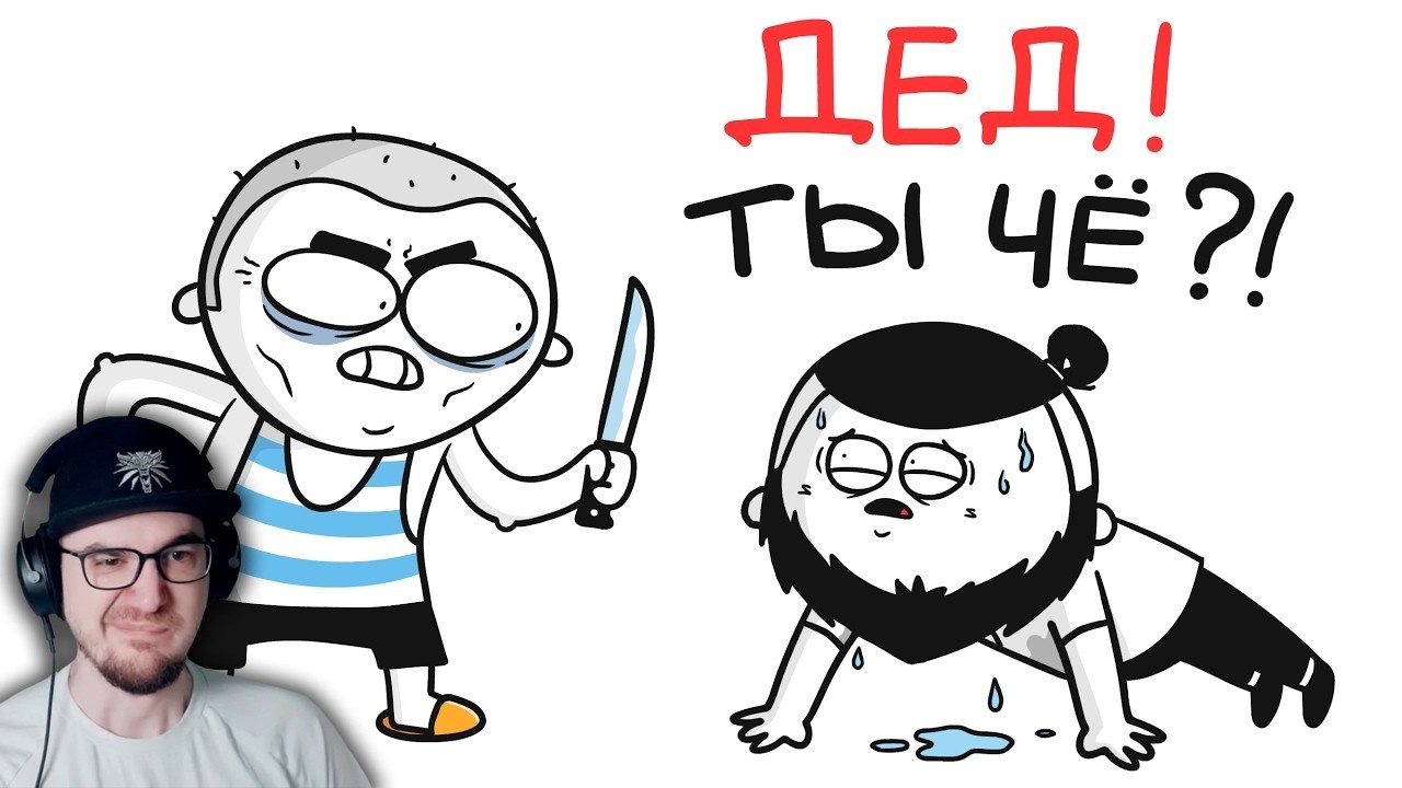 ДЕД заставлял меня ОТЖИМАТЬСЯ! (и не только...) ►МАРМАДЖО ( Мармаж ) | Реакция