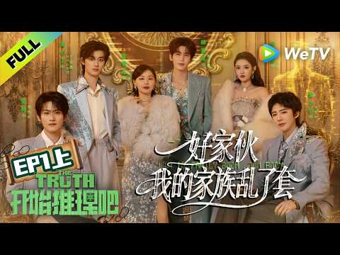 《开始推理吧 第4季》EP1上：继承人之战！推团争家产反目成仇？| The Truth 4 ENG SUB