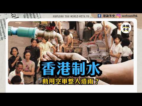【香港制水】香港最絕望的水荒？政府研發人造雨？空軍撒乾冰？山頂向天射水？