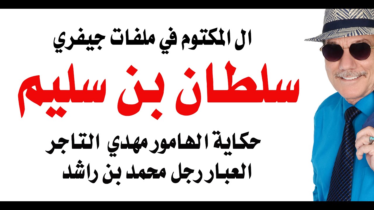 د.أسامة فوزي # 4837 - ال المكتوم في شبكة ابستين