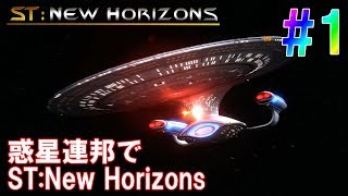 惑星連邦でST:New Horizons #1 [ステラリス 実況]