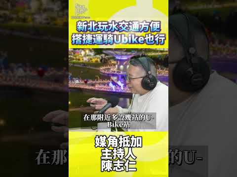 新北河濱水樂園交通捷運單車怎麼去