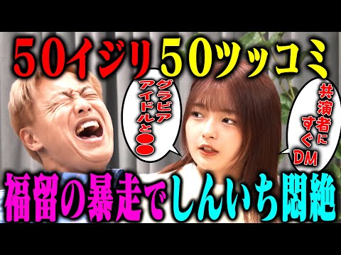 【大暴露】福留光帆vsお見送り芸人しんいち「50イジリ50ツッコミ」仲良すぎて暴露大会に!?