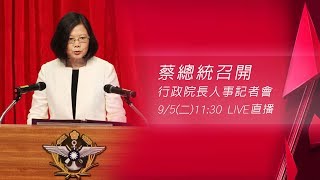 行政院長人事記者會