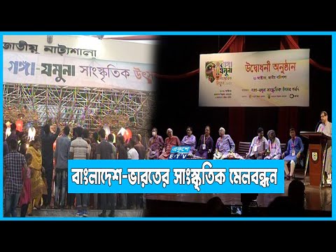 রাজধানীতে ১১ দিনব্যাপী গঙ্গা-যমুনা সাংস্কৃতিক উৎসব শুরু