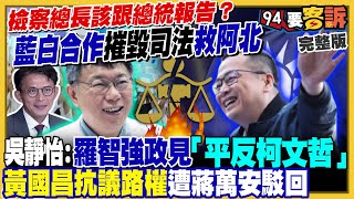藍白共識救柯出獄?游錫堃回顧毛澤東搞台獨