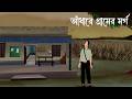 Adhare Gramer Morgue The Haunted Village Morgue Bengali Ghost Story Drawer No 444 JAS
