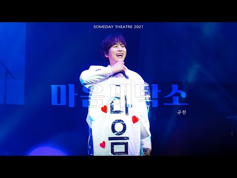 211106 규현 마음세탁소(When with me) 썸데이씨어터 KYUHYUN Someday Theatre Last Cantabile