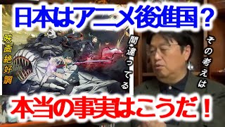 【真実はどっち】日本は本当にアニメ後進国なのか?いやっそんな訳ないだろ!【岡田斗司夫/切り抜き/解説/考察/アニメ/映画/ジブリ/ガンダム/マクロス/エヴァンゲリオン/呪術廻戦/テンプレート】