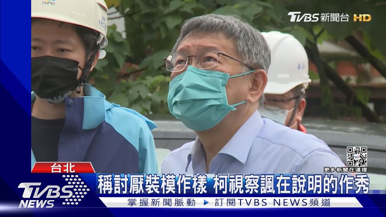 稱討厭裝模作樣 柯視察諷在說明的作秀