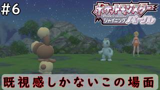 ノーマル単タイプのみで強化四天王に挑むポケモンSP【ポケットモンスター シャイニングパール】#6