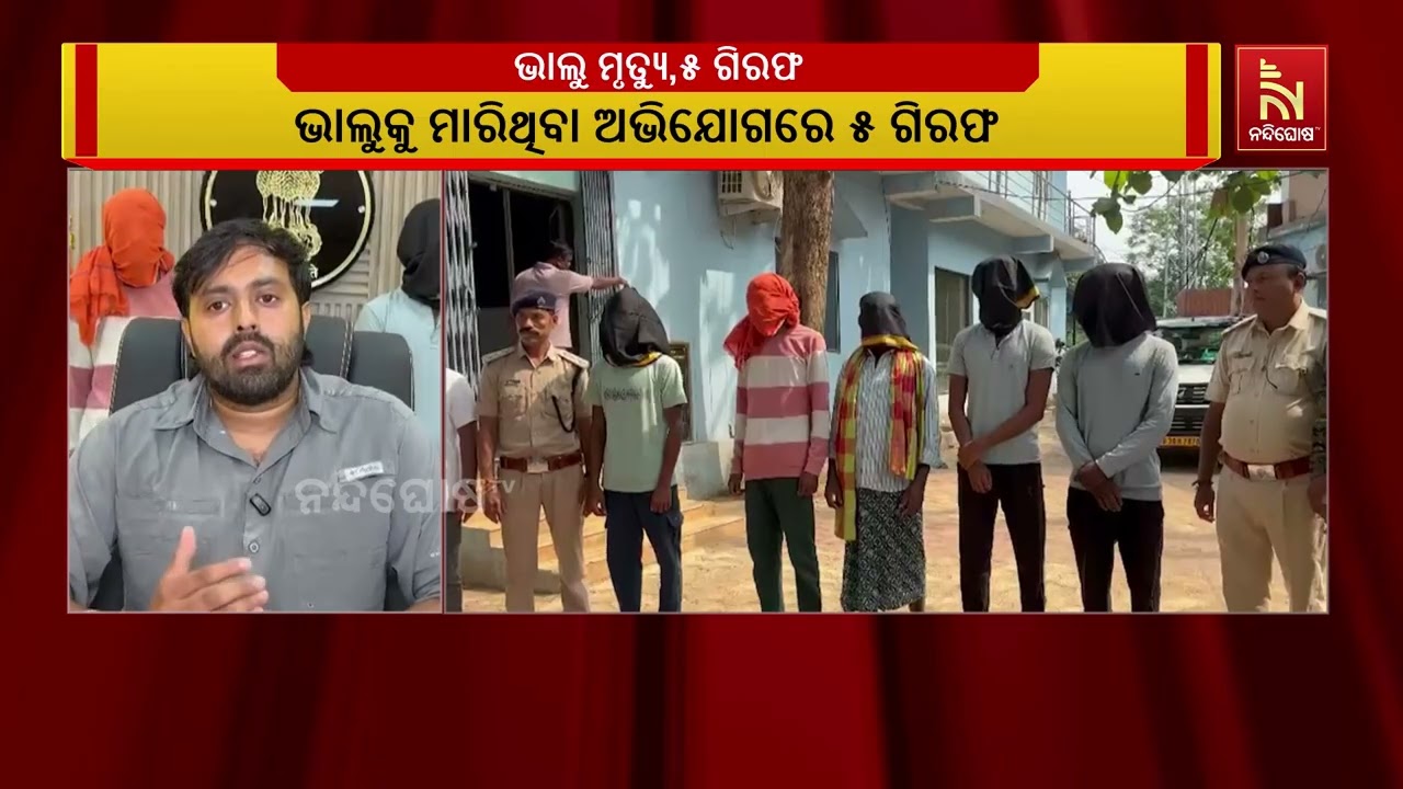 ଭାଲୁକୁ ମାରିଥିବା ଅଭିଯୋଗରେ ୫ ଗିରଫ ; ୫ ଜଣଙ୍କୁ ଗିରଫ କରି କୋ