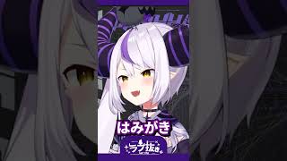 はみがきの歌を歌う幼女ラプラス総帥。【5秒ラプ】