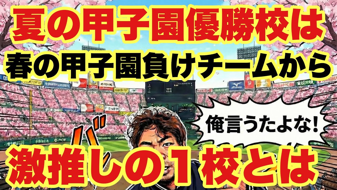 【高校野球】夏の甲子園２０２６優勝校発表❗️