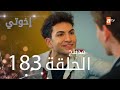 مسلسل إخواتي |  الحلقة 183 | مدبلجة | Kardeşlerim