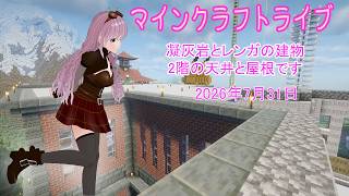【マインクラフトライブ 】あかがみんワールドで建築、凝灰岩とレンガで建築23
