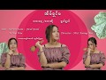 Eain Shin Ma Ywal Ywal အိမ်ရှင်မ ရွယ်ရွယ် Official MV