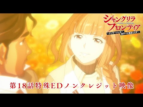 シャングリラ・フロンティア 第2クール ガジュマル ～Heaven in the Rain～ ReoNa