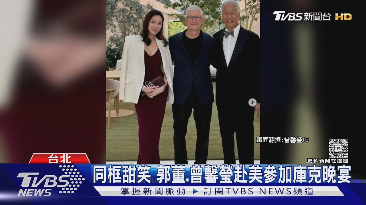 影音／曾馨瑩曬夫妻合照放閃！偕郭台銘參加庫克晚宴　網讚：氣場無人能敵