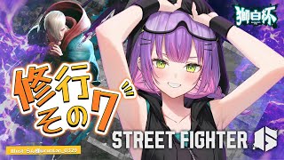 START - 【STREET FIGHTER 6】獅白杯に向けて練習していく！その７【常闇トワ/ホロライブ】