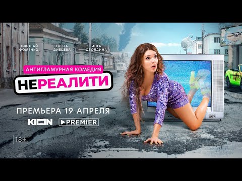 Трейлер «Нереалити»