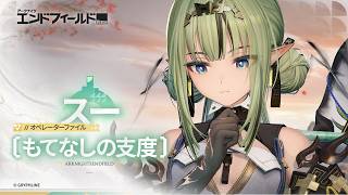 『アークナイツ：エンドフィールド』オペレーターファイル [スー：もてなしの支度]