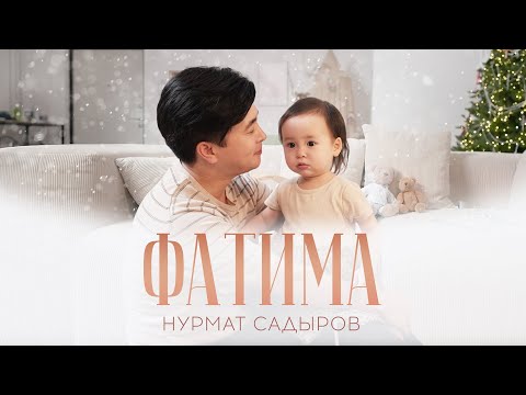 Нурмат Садыров - Фатима / Жаңы Клип