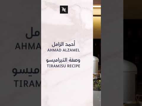 احمد الزامل مع نيسبريسو/وصفه تيراميسو🤤👌🏻