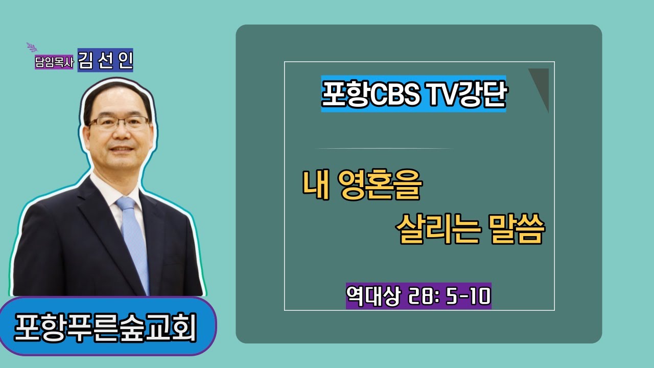 포항CBS TV강단 (포항푸른숲교회 김선인목사) 2021.06.11