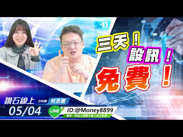【鑽石線上】 0504 三天！設訊！免費！ |無字幕搶先看|何丞唐