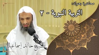 صورة التربية النبوية ٢ - لفضيلة الشيخ خالد إسماعيل