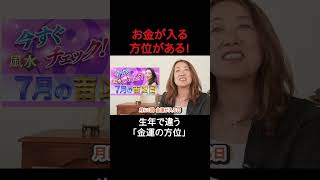 お金が入る方位がある！