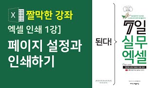 엑셀 인쇄 1강] 페이지 설정과 인쇄하기 (자막)