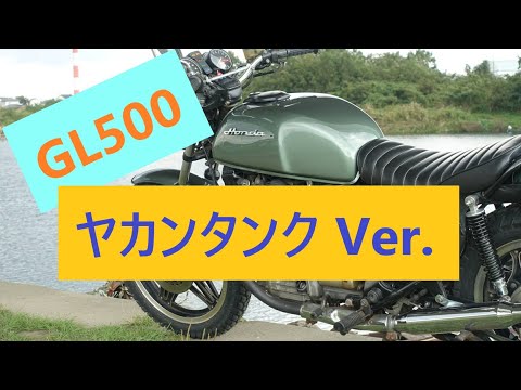 GL500 ヤカンタンクバージョン #gl500 #cx500 #honda #scrambler #yakan