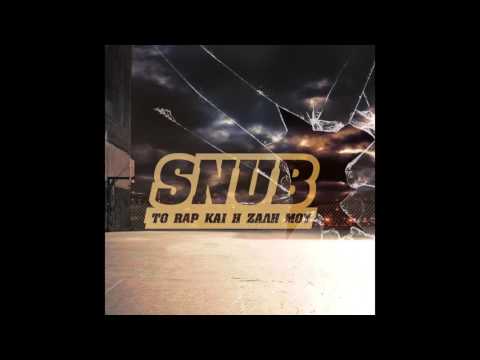 SNUB - ΤΟ ΠΙΟ ΚΑΚΟ ΣΥΜΒΑΝ ft MPELAFON