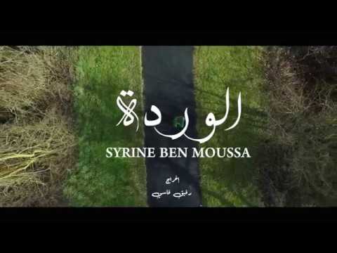 Syrine Ben Moussa - Warda | سيرين بن موسى - الوردة  ✪ Official Music Video ✪