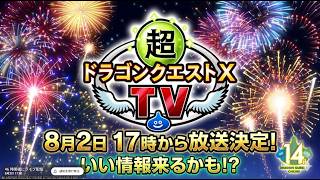 【ドラクエ１０】超ドラクエ１０TV１４周年が日付決定！いい情報聞けるかも！？