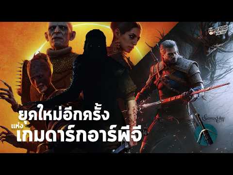 ส่อง The Witcher Songs of the Past &Blood of Dawnwalker : ตำนานโปแลนด์ที่เปลี่ยนแอดนิคเป็นคนคลั่งดาบ