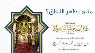 91 متى يظهر النفاق - الشيخ عبدالقادر شيبة الحمد رحمه الله image